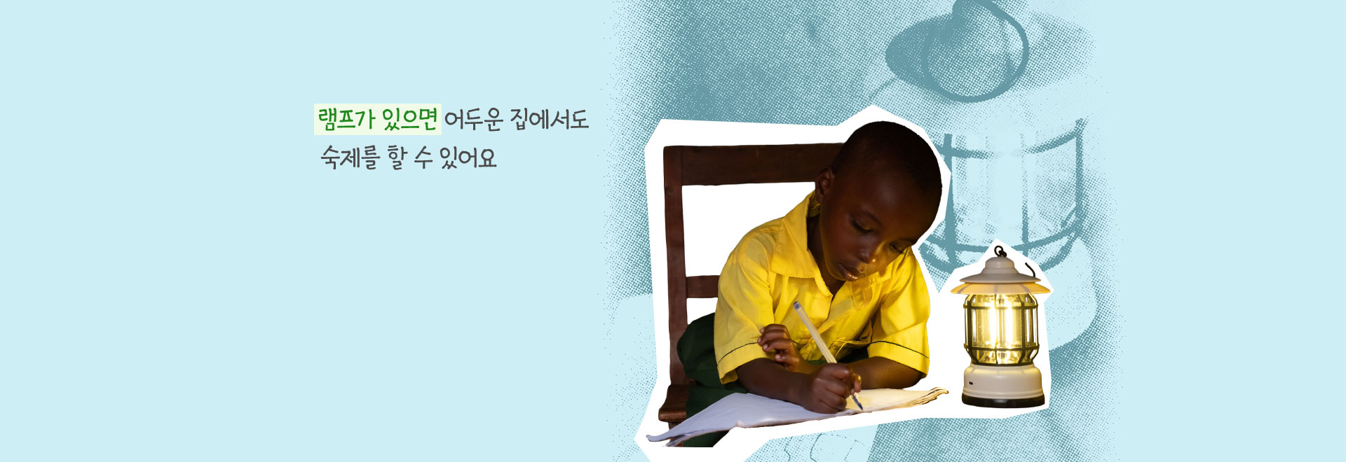 램프가 있으면 어두운 집에서도 숙제를 할 수 있어요