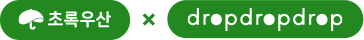 초록우산 X dropdropdrop