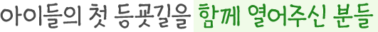 아이들의 첫 등굣길을 함께 열어주신 분들