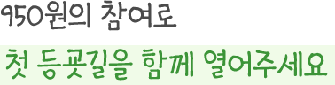 950원의 참여로 첫 등굣길을 함께 열어주세요