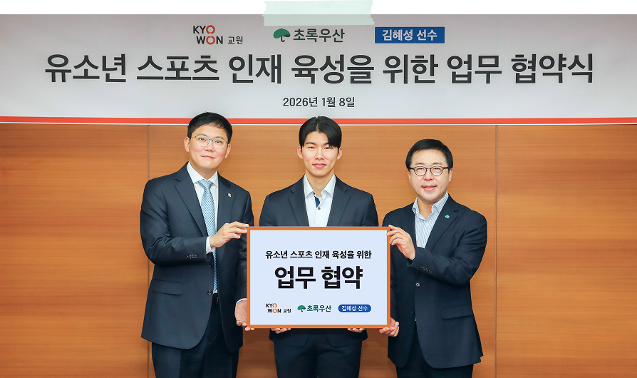 교원X초록우산X김혜성 선수/유소년 스포츠 인재 육성을 위한 업무 협약식 사진