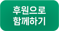 후원으로 함께하기