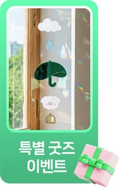 특별 굿즈 이벤트