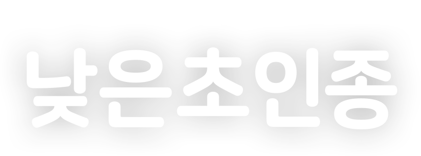 어린이를 지키는 낮은초인종