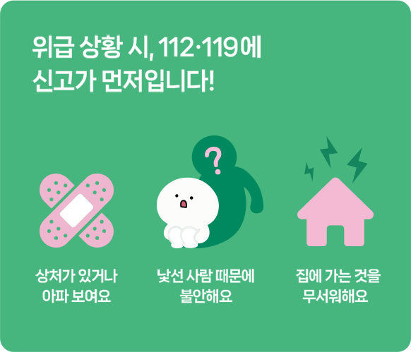 위급 상황 시, 112·119에 신고가 먼저입니다!/상처가 있거나 아파 보여요/낯선 사람 때문에 불안해요/집에 가는 것을 무서워해요