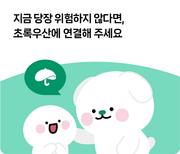지금 당장 위험하지 않다면, 초록우산에 연결해 주세요