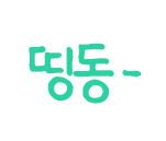 띵동-