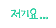 저기요...