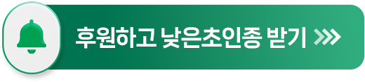 후원하고 낮은초인종 받기