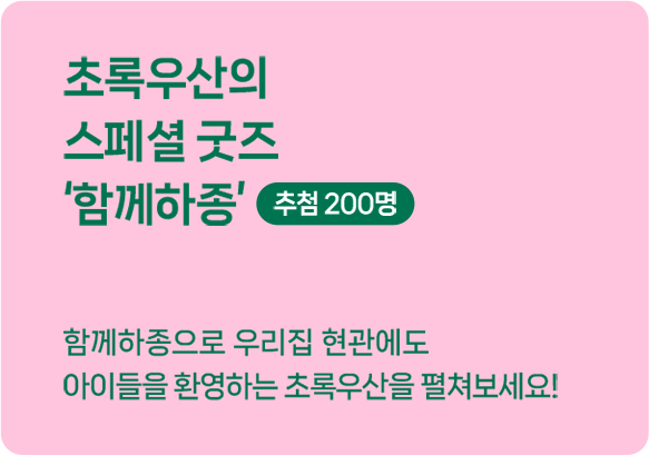 초록우산의 스페셜 굿즈 '함께하종' 추첨 200명 : 함께하종으로 우리집 현관에도 아이들을 환영하는 초록우산을 펼쳐보세요!