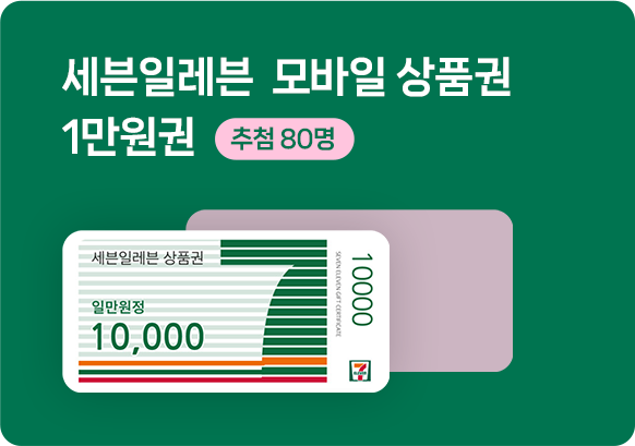 세븐일레븐 모바일 상품권 1만원 권 (추첨 80명)