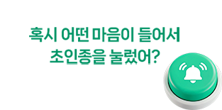 혹시 어떤 마음이 들어서 초인종을 눌렀어?