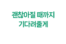 괜찮아질 때까지 기다려줄게