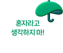 혼자라고 생각하지 마!