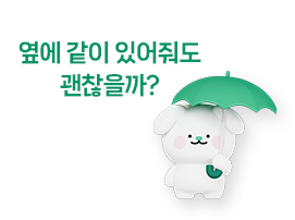 옆에 같이 있어줘도 괜찮을까?