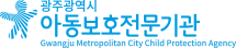 광주광역시아동보호전문기관