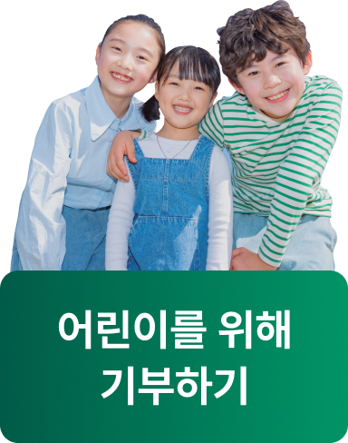어린이를 위해 기부하기