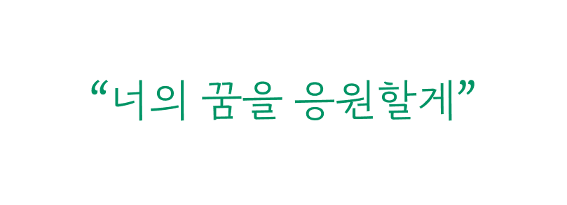 “너의 꿈을 응원할게”