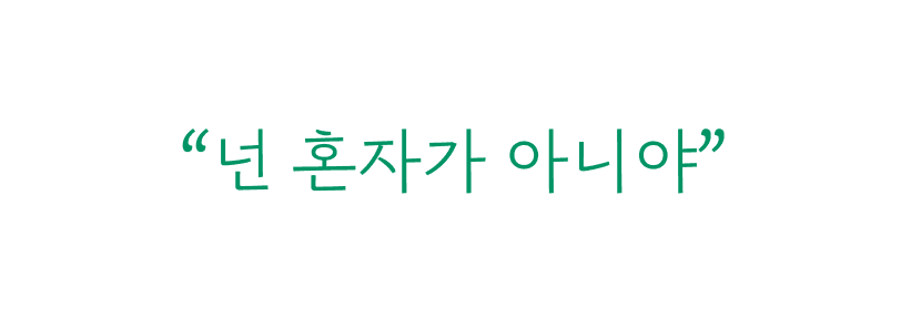 “넌 혼자가 아니야”