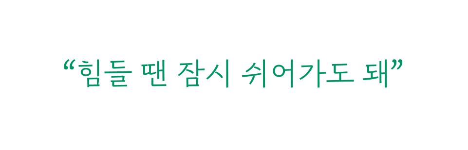 “힘들 땐 잠시 쉬어가도 돼”