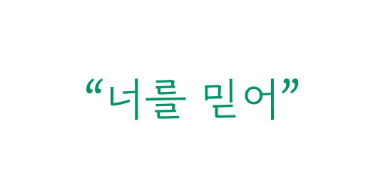 “너를 믿어”