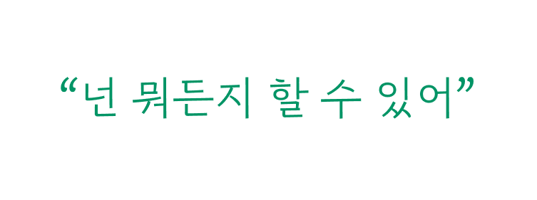 “넌 뭐든지 할 수 있어”