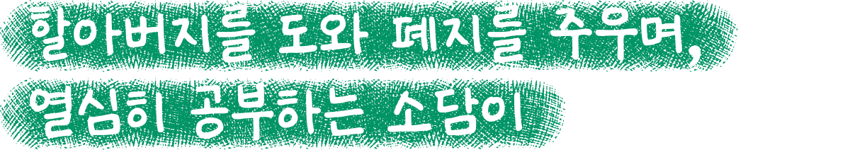 할아버지를 도와 폐지를 주우며, 열심히 공부하는 소담이