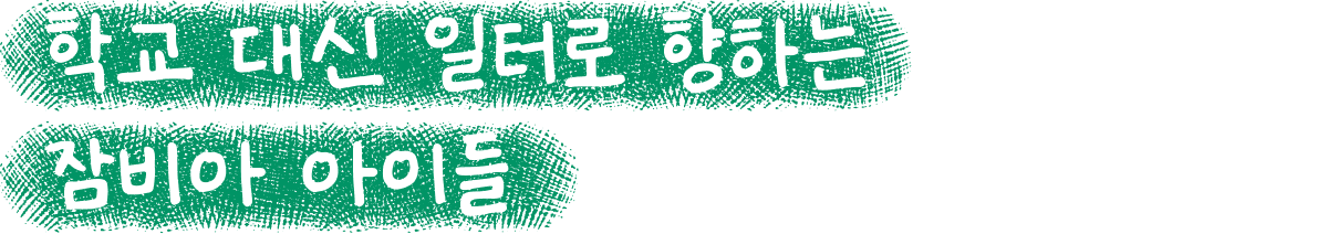 가족을 돌보기 위해 학교 대신 일터로 향하는 잠비아 아이들