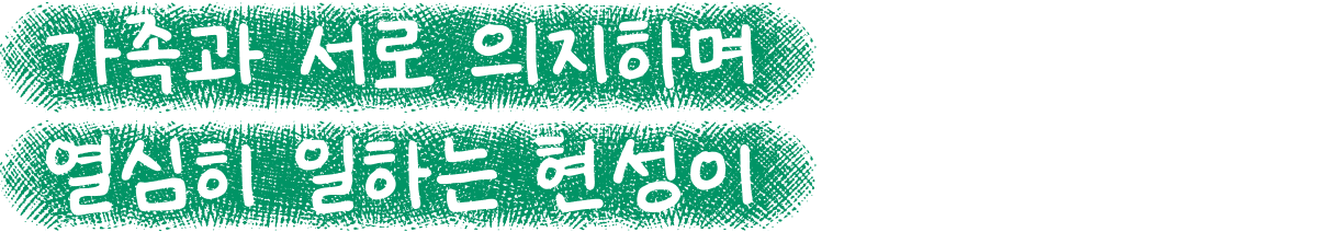 가족과 서로 의지하며 열심히 일하는 현성이