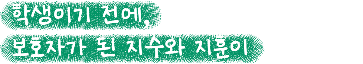 학생이기 전에, 보호자가 된 지수와 지훈이