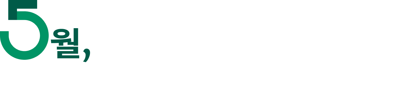 5월, 월, 아이들은 어떤 하루를 보내고 있을까요?