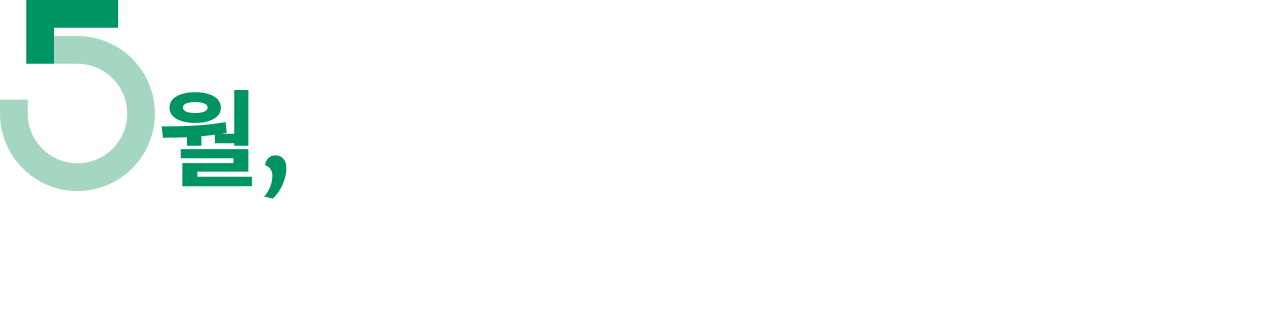 5월, 월, 아이들은 어떤 하루를 보내고 있을까요?