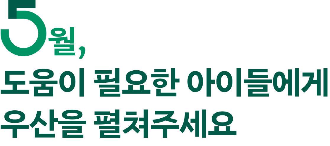 5월에도, 초록우산은 언제나 어린이 곁에 함께합니다