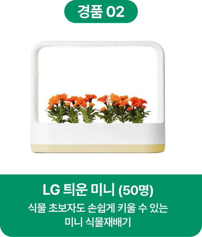 경품2. LG 틔운 미니 (50명) 식물 초보자도 손쉽게 키울 수 있는 미니 식물재배기