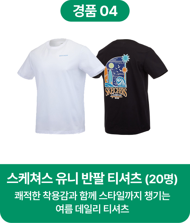 경품4. 스케쳐스 유니 반팔 티셔츠 (20명) 쾌적한 착용감과 함께 스타일까지 챙기는 여름 데일리 티셔츠 * 색상 랜덤 제공