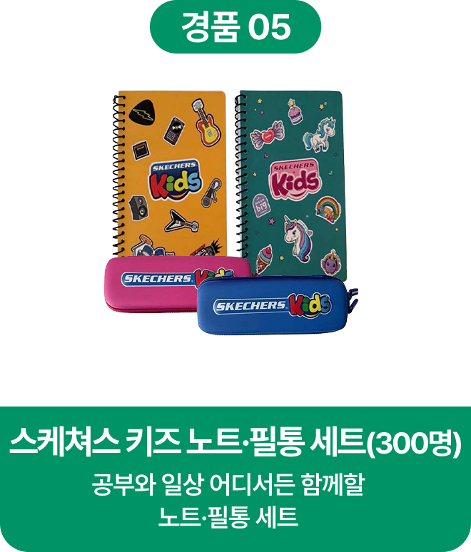 경품5. 스케쳐스 키즈 노트·필통 세트 (300명) 공부와 일상 어디서든 함께할 노트·필통 세트