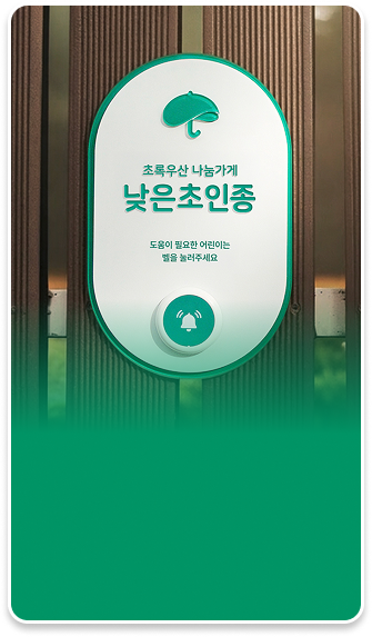 초록우산 나눔가게 낮은 초인종