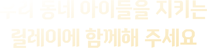 우리 동네 아이들을 지키는 릴레이에 함께해 주세요
