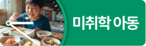 미취학 아동