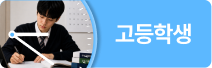 고등학생