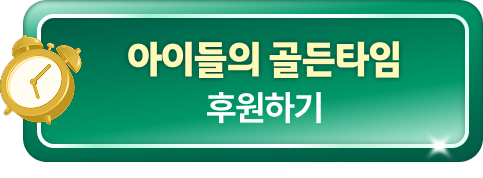 아이들의 골든타임 후원하기