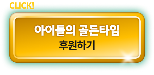 CLICK! 아이들의 골든타임 후원하기