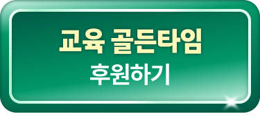 교육 골든타임 후원하기