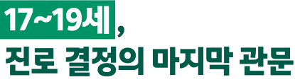 17~19세, 진로 결정의 마지막 관문