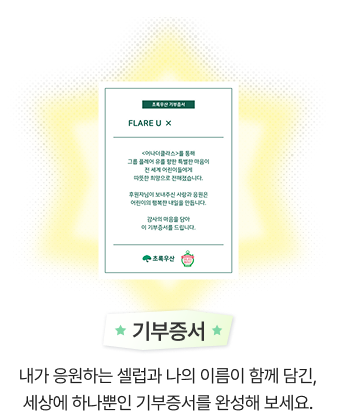 기부증서/내가 응원하는 셀럽과 나의 이름이 함께 담긴, 세상에 하나뿐인 기부증서를 완성해 보세요.