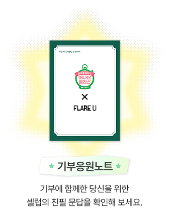 기부응원노트/기부에 함께한 당신을 위한 셀럽의 친필 문답을 확인해 보세요.
