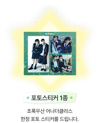 포토스티커 1종/초록우산 어나더클라스 한정 포토 스티커를 드립니다.