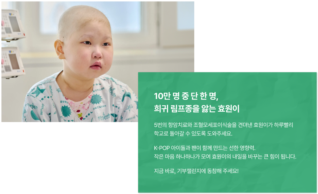 10만 명 중 단 한 명, 희귀 림프종을 앓는 효원이