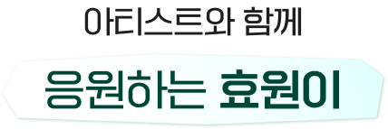 아티스트와 함께 응원하는 효원이