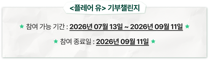 <플레어 유> 기부챌린지